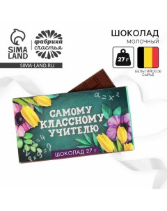 Подарок учителю, шоколад молочный «Самому классному учителю»: 27 г Фабрика счастья