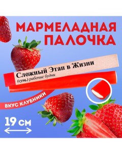 Мармеладная палочка с начинкой «Сложный этап в жизни», 1 шт. х 60 г. Фабрика счастья