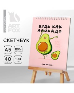 Скетчбук «Будь как авокадо» А5, 40 л, 100 г/м Artfox