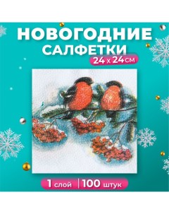 Салфетки бумажные новогодние 24х24 см 100 шт с рисунком Снегири Гармония цвета