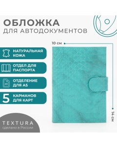 Обложка для документов 3 в 1: для автодокументов, паспорта, купюр на кнопке, цвет бирюзовый Textura