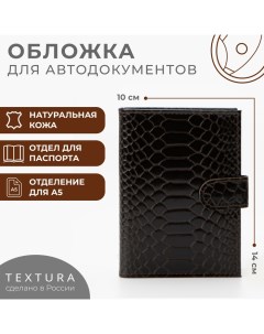 Обложка для автодокументов и паспорта цвет коричневый Textura