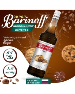 Сироп БАРinoff «Шоколадное печенье», 1 л Barinoff