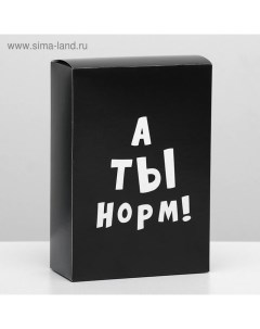 Коробка складная с приколами «А ты норм!», 16 ? 23 ? 7,5 см Upak land