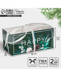 Коробка для капкейка «Happy New year», 16 х 8 х 7.5 см Дарите счастье