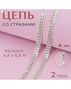 Цепь со стразами, 2 ряда, металл, стекло, 4 мм, 4,5 ± 0,5 м, цвет серебряный Арт узор