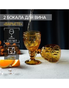 Бокалы для вина «Варьете», 320 мл, 8,5×16 см, стекло, жёлтые, набор 2 шт Magistro