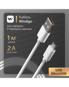 Кабель microUSB USB 2 А зарядка передача данных TPE оплетка 1 м белый Windigo