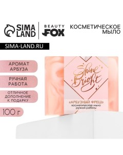 Мыло для рук Shine Bright, 100 г, аромат арбуза Beauty fox