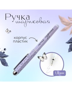 Ручка шариковая, синяя паста, 1.0 мм, пластик «Самая чудесная» Artfox