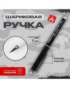 Ручка шариковая синяя паста 1.0 мм «Защитник Отечества» Artfox