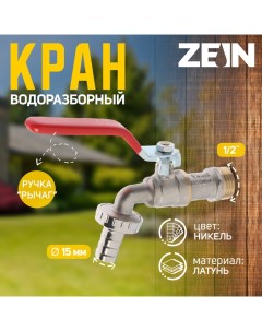 Кран водоразборный со штуцером engr, 1/2", никелированная латунь Zein