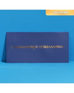 Подарочный конверт «С наилучшими пожеланиями», тиснение, дизайнерская бумага, 22 ? 11 см   746116 Дарите счастье