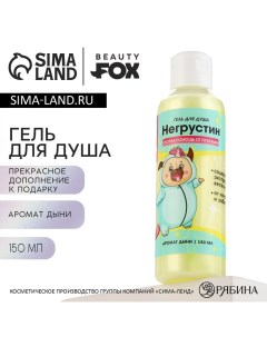 Гель для душа «Негрустин», 150 мл, аромат дыни Beauty fox