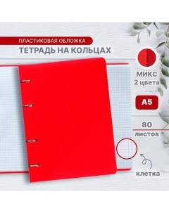 Тетрадь на кольцах A5 80 листов в клетку Красная пластиковая обложка блок офсет белизна 95 МИКС 2 цв Calligrata