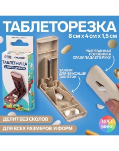 Таблетница с делителем 8 4 1 5 см 1 секция цвет МИКС Onlitop