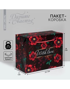 Пакет—коробка, подарочная упаковка, «With love», 23 х 18 х 11 см Дарите счастье