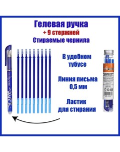 Набор ручка гелевая со стираемыми чернилами пишущий узел 0 5 мм чернила синие 9 синих стержней Calligrata