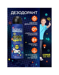 Дезодорант-спрей для детей Cool Spirit, 125 мл Deonica