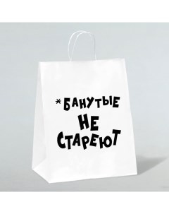 Пакет подарочный с приколами, крафт «Не стареют», белый, 24 х 14 х 28 см Upak land