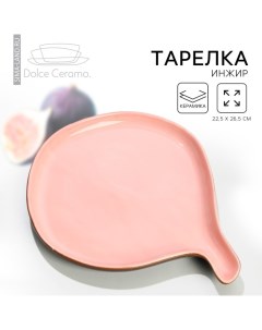 Тарелка керамическая Инжир 22 5 х 26 5 см цвет розовый Dolce ceramo.