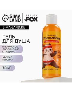 Гель для душа «Расслабин», 150 мл, аромат персика Beauty fox