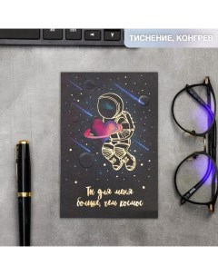 Открытка на акварельном картоне «Ты для меня больше,чем космос», 10 х 15 см Дарите счастье