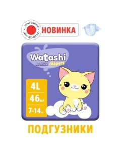 Подгузники одноразовые для детей 4/L 7-14 кг 46шт Watashi