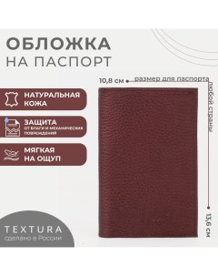 Обложка для паспорта, цвет бордовый Textura