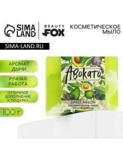 Мыло для рук АвокаТо 100 г аромат дыни Beauty fox