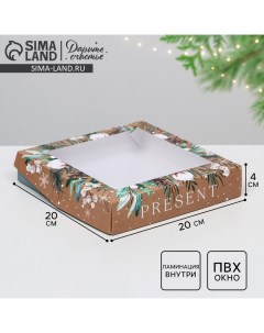 Коробка складная «Present», 20 х 20 х 4 см Дарите счастье