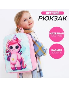 Рюкзак детский для девочки Милашка Единорог 30 х 22 х 10 см Nazamok kids