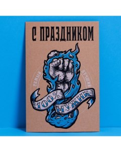 Открытка «С праздником», крафт, 12 ? 18 см Дарите счастье