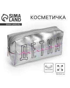 Косметичка пенал Детка ты космос искусственная кожа размер 18х10 см Nazamok