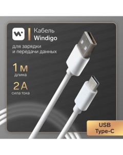 Кабель Type C USB 2 А зарядка передача данных TPE оплетка 1 м белый Windigo