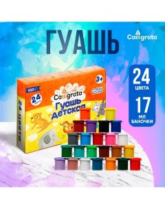 Гуашь 24 цвета по 17 мл Calligrata