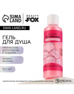 Гель для душа «Успокоин», 150 мл, аромат малины Beauty fox