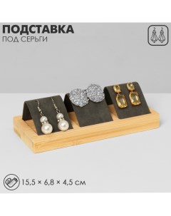 Подставка под серьги дерево 3 пары 15 5 6 8 4 5 см цвет чёрный Queen fair