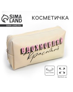 Косметичка пенал Вдохновляй красотой искусственная кожа размер 18х10 см Nazamok