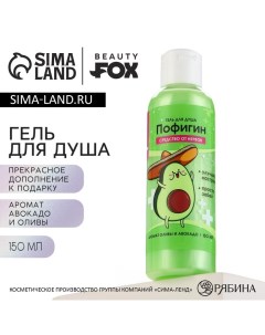 Гель для душа «Пофигин», 150 мл, аромат авокадо и оливы, BEAUTY FОХ Beauty fox