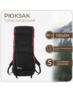 Рюкзак туристический,, 80 л, отдел на шнурке, наружный карман, 2 боковых кармана, цвет чёрный/вишня Taif