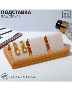 Подставка под серьги дерево 3 пары 15 5 6 8 4 5 см цвет бежевый Queen fair