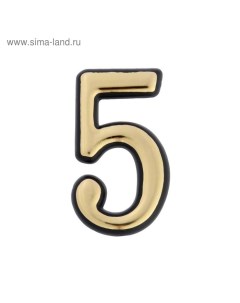 Цифра дверная 5 пластиковая цвет золото 1 шт Tundra