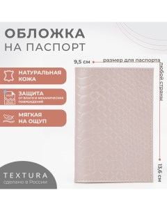 Обложка для паспорта цвет бежевый Textura