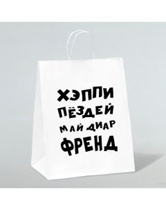 Пакет подарочный с приколами, крафт «Май френд», белый, 24 х 14 х 28 см Upak land