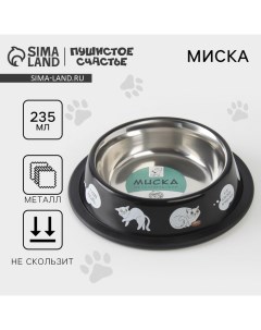 Миска металлическая для кошки с нескользящим основанием «Я хочу кушать», 235 мл, 15х3.5 см Пушистое счастье