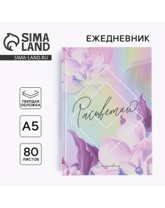 Ежедневник 7БЦ А5 80 л «Расцветай» Artfox