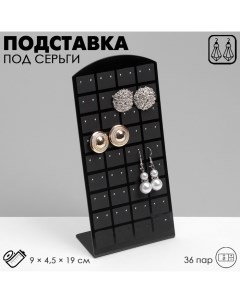 Подставка под серьги 36 пар 9 4 5 19 см цвет чёрный Queen fair