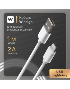 Кабель Lightning USB 2 А зарядка передача данных TPE оплетка 1 м белый Windigo