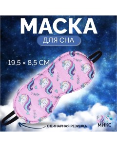 Маска для сна «Единороги», 19,5 ? 8,5 см, резинка одинарная, рисунок МИКС Onlitop